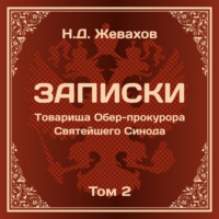 Николай Давидовича Жевахов. Николай Давидович Жевахов. Записки Товарища Обер-прокурора Святейшего Синода. Том 2.