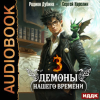 Сергей Карелин. Демоны нашего времени. Книга 3
