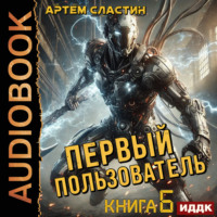 . Первый пользователь. Книга 6