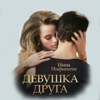 Инна Инфинити. Девушка друга
