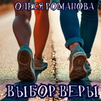 Олеся Романова. Выбор Веры