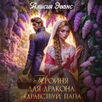 Алисия Эванс. Тройня для дракона. Здравствуй, папа