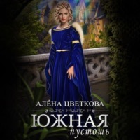 . Южная пустошь. Книга 3