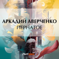 . Пернатое