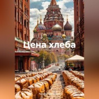 Татьяна Кручинина. Цена хлеба