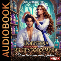 Лия Совушкина. Повитуха из другого мира. Пора вылечить тебя, дракон!