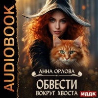 Анна Орлова. Обвести вокруг хвоста