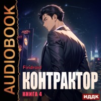 . Контрактор. Книга 4