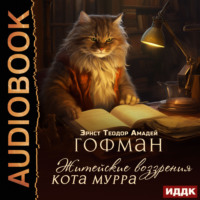 . Житейские воззрения кота Мурра