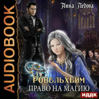 Анна Ледова. Ровельхейм. Книга 1. Право на магию