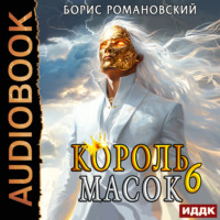 Борис Романовский. Король Масок. Книга 6