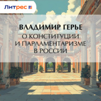 Владимир Герье. О конституции и парламентаризме в России