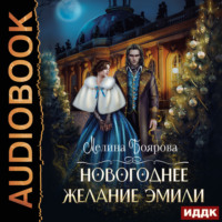 Мелина Боярова. Новогоднее желание Эмили