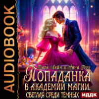 Анна Герр. Попаданка в Академии магии. Светлая среди Тёмных