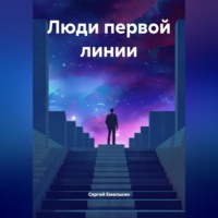 Сергей Валерьевич Емелькин. ЛЮДИ ПЕРВОЙ ЛИНИИ