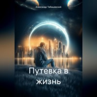 Александр Табашевский. Путевка в жизнь