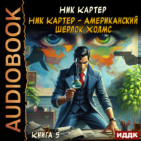 Ник Картер. Ник Картер – американский Шерлок Холмс. Книга 5