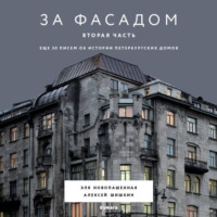 Алексей Шишкин. За фасадом. Вторая часть. Ещё 30 писем об истории петербургских домов