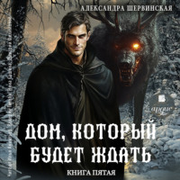 Александра Шервинская. Дом, который будет ждать. Книга 5