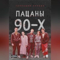 Геннадий Брусов. Пацаны 90-х
