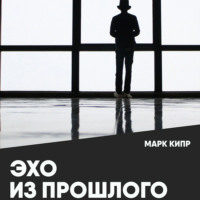 Марк Кипр. Эхо из прошлого