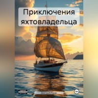 Дмитрий Русак. Приключения яхтовладельца