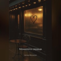 Светлана Яблоновская. Монологи сердца