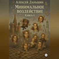 Алексей Даньшин. Минимальное воздействие. Книга 4