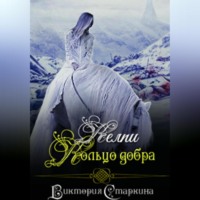 Виктория Старкина. Келпи. Кольцо добра