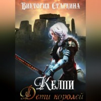 Виктория Старкина. Келпи. Дети королей