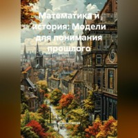 . «Математика и история: Модели для понимания прошлого»