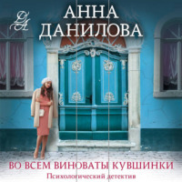 Анна Данилова. Во всем виноваты кувшинки