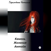 Наталия Герастёнок. Камень Желания Антайо