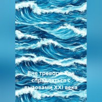 Александр Костин. Вне тревоги: Как справляться с вызовами XXI века