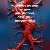 . Новообразования сосудов: Диагностика, лечение и перспективы