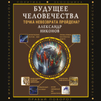 Александр Никонов. Будущее человечества. Точка невозврата пройдена?