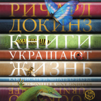 . Книги украшают жизнь. Как писать и читать о науке