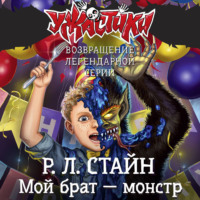 Р. Л. Стайн. Мой брат – монстр