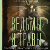 Сесилия Латтари. Ведьмы и травы. Магические практики, припарки и прорицания