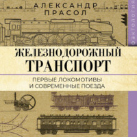 . Железнодорожный транспорт. Первые локомотивы и современные поезда