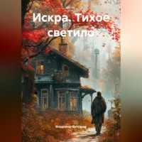 Владимир Булгаков. Искра. Тихое светило