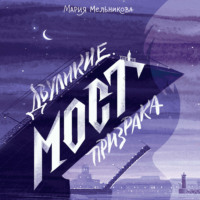 Мария Мельникова. Двуликие. Мост призрака