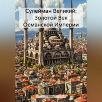 Зохра. Сулейман Великий: Золотой Век Османской Империи