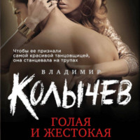 Владимир Колычев. Голая и жестокая