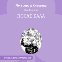 . После бала