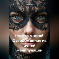 Лилия Роуз. Тени за маской: Освобождение из цепей манипуляции