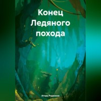 . Конец Ледяного похода