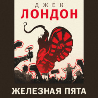 . Железная пята