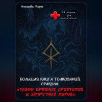 Мария Алексеевна Алексеева. Книга толкований Оракула «Тайны древних архетипов и запретных миров» и сам Оракул для печати.