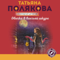 . Овечка в волчьей шкуре